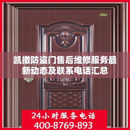 凯撒防盗门售后维修服务最新动态及联系电话汇总