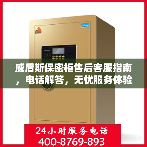 威盾斯保密柜售后客服指南，电话解答，无忧服务体验