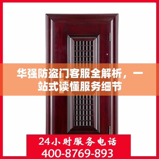 华强防盗门客服全解析，一站式读懂服务细节