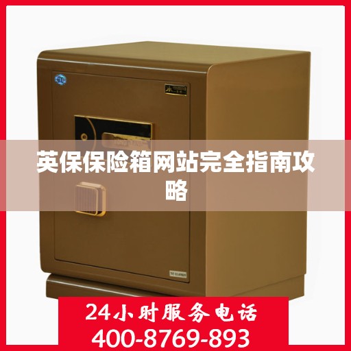 英保保险箱网站完全指南攻略