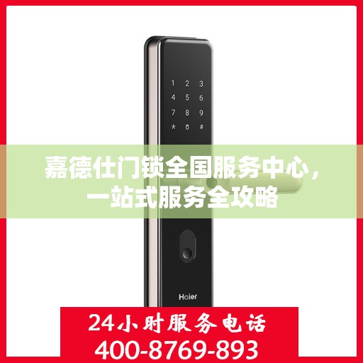 嘉德仕门锁全国服务中心，一站式服务全攻略