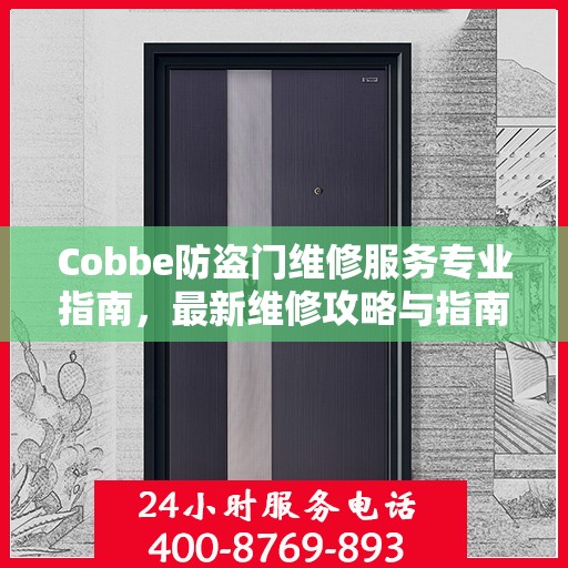Cobbe防盗门维修服务专业指南，最新维修攻略与指南