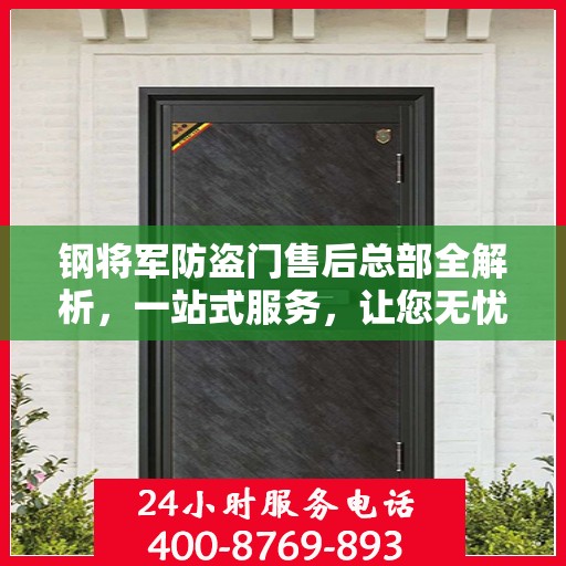钢将军防盗门售后总部全解析，一站式服务，让您无忧！