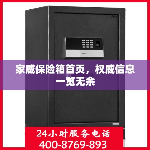家威保险箱首页，权威信息一览无余