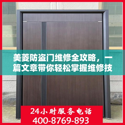 美菱防盗门维修全攻略，一篇文章带你轻松掌握维修技巧