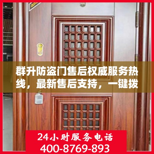 群升防盗门售后权威服务热线，最新售后支持，一键拨打400电话快速解决您的需求！