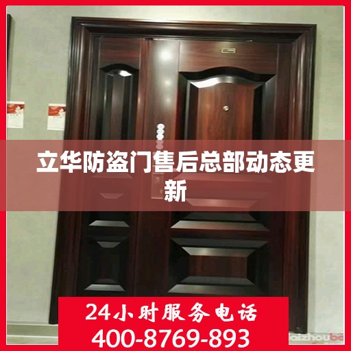 立华防盗门售后总部动态更新