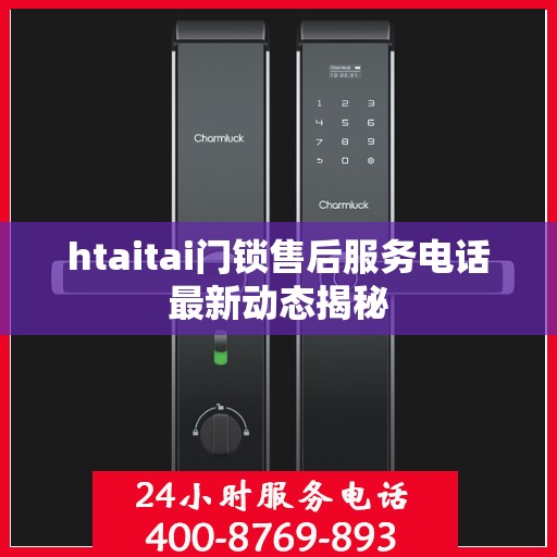 htaitai门锁售后服务电话最新动态揭秘