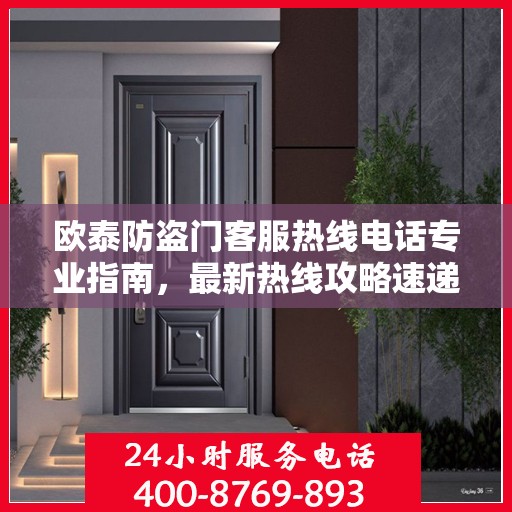 欧泰防盗门客服热线电话专业指南，最新热线攻略速递