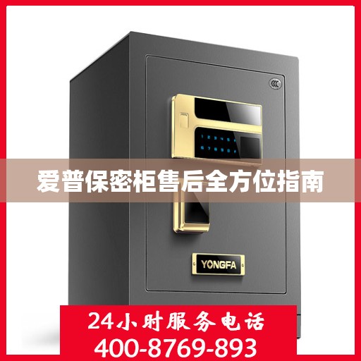 爱普保密柜售后全方位指南