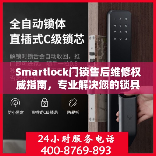 Smartlock门锁售后维修权威指南，专业解决您的锁具问题