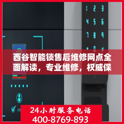 西谷智能锁售后维修网点全面解读，专业维修，权威保障
