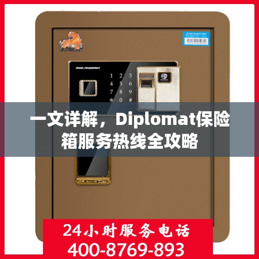 一文详解，Diplomat保险箱服务热线全攻略