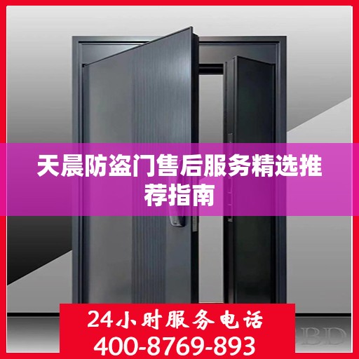 天晨防盗门售后服务精选推荐指南