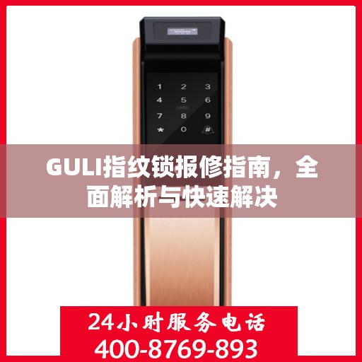 GULI指纹锁报修指南，全面解析与快速解决
