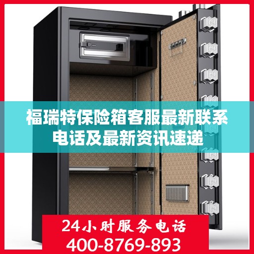福瑞特保险箱客服最新联系电话及最新资讯速递