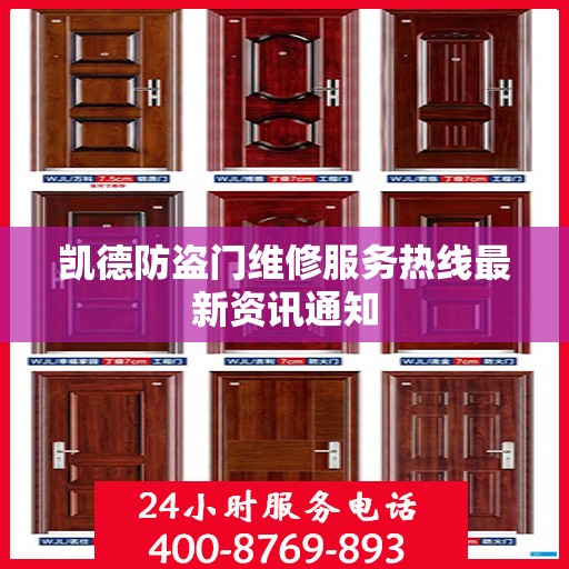 凯德防盗门维修服务热线最新资讯通知
