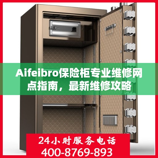 Aifeibro保险柜专业维修网点指南，最新维修攻略