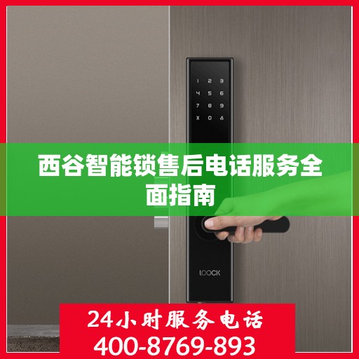 西谷智能锁售后电话服务全面指南