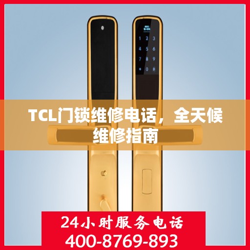 TCL门锁维修电话，全天候维修指南