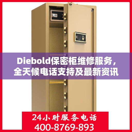 Diebold保密柜维修服务，全天候电话支持及最新资讯