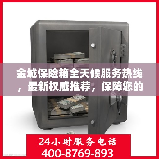 金城保险箱全天候服务热线，最新权威推荐，保障您的安全需求