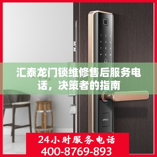 汇泰龙门锁维修售后服务电话，决策者的指南