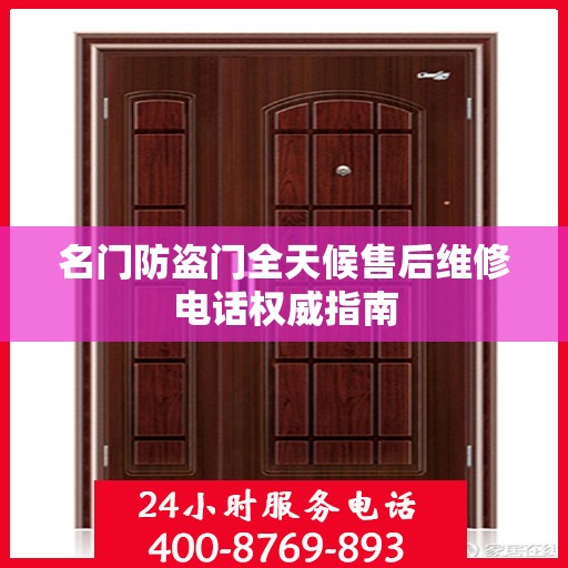 名门防盗门全天候售后维修电话权威指南