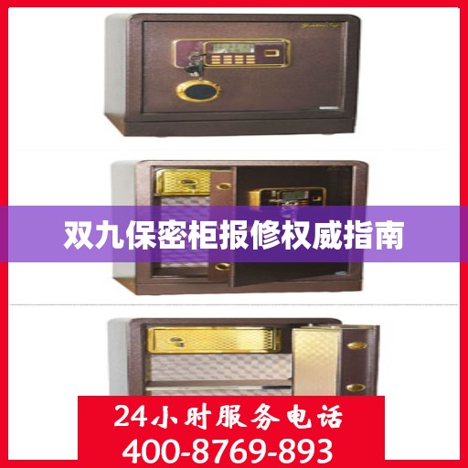 双九保密柜报修权威指南
