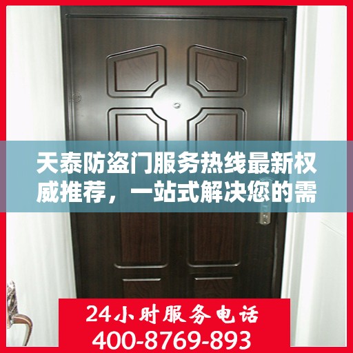 天泰防盗门服务热线最新权威推荐，一站式解决您的需求！