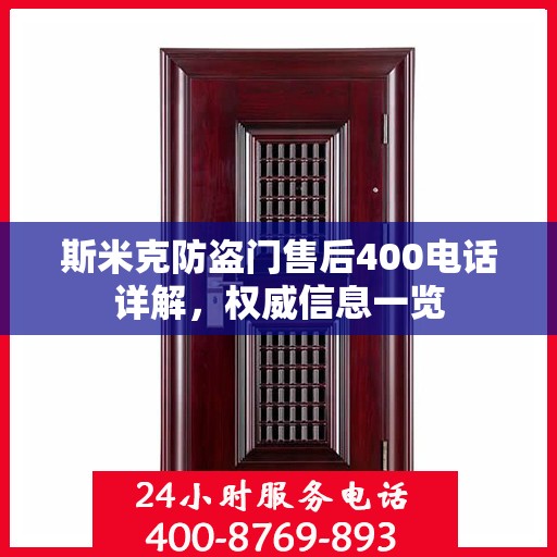 斯米克防盗门售后400电话详解，权威信息一览