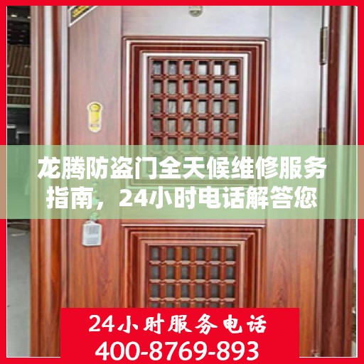 龙腾防盗门全天候维修服务指南，24小时电话解答您的所有问题