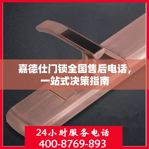 嘉德仕门锁全国售后电话，一站式决策指南