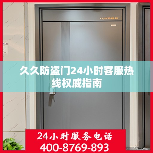 久久防盗门24小时客服热线权威指南