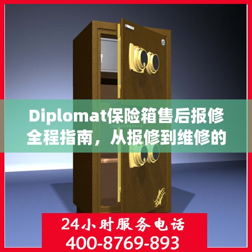 Diplomat保险箱售后报修全程指南，从报修到维修的详细攻略