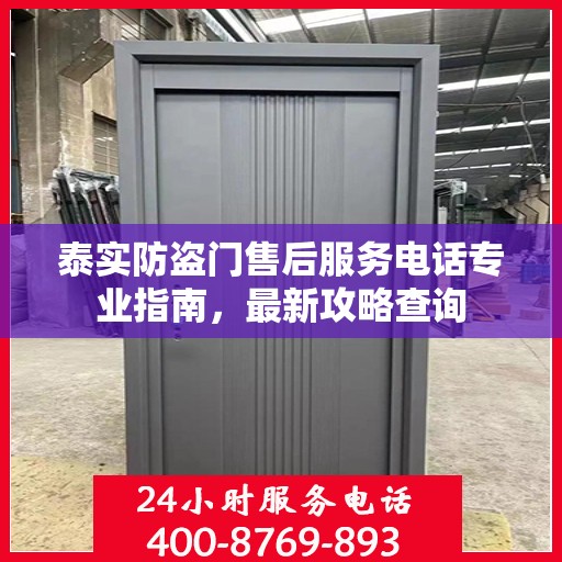 泰实防盗门售后服务电话专业指南，最新攻略查询