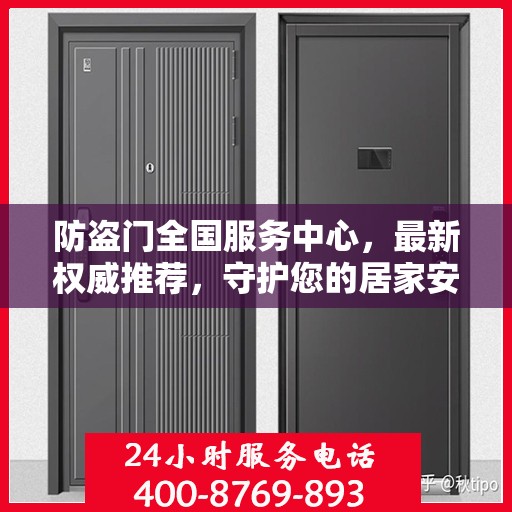 防盗门全国服务中心，最新权威推荐，守护您的居家安全