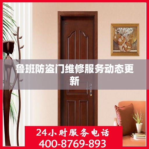 鲁班防盗门维修服务动态更新