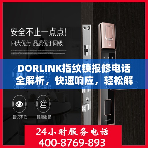 DORLINK指纹锁报修电话全解析，快速响应，轻松解决您的困扰