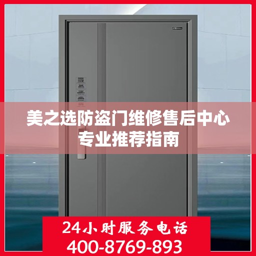 美之选防盗门维修售后中心专业推荐指南