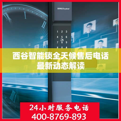 西谷智能锁全天候售后电话最新动态解读