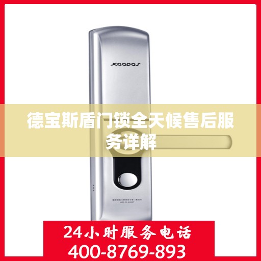 德宝斯盾门锁全天候售后服务详解