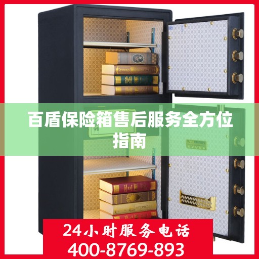 百盾保险箱售后服务全方位指南