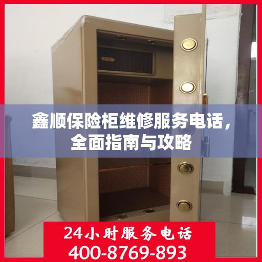 鑫顺保险柜维修服务电话，全面指南与攻略