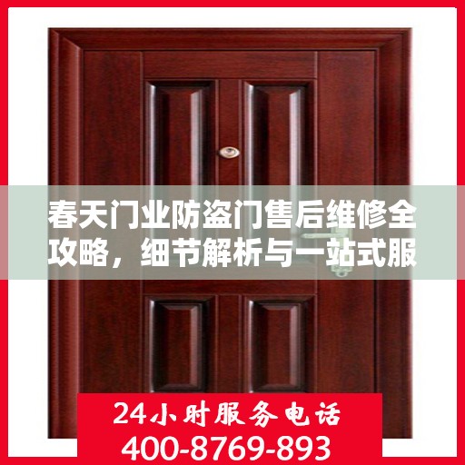 春天门业防盗门售后维修全攻略，细节解析与一站式服务体验