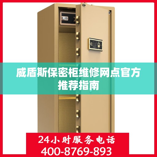 威盾斯保密柜维修网点官方推荐指南