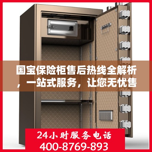 国宝保险柜售后热线全解析，一站式服务，让您无忧售后！