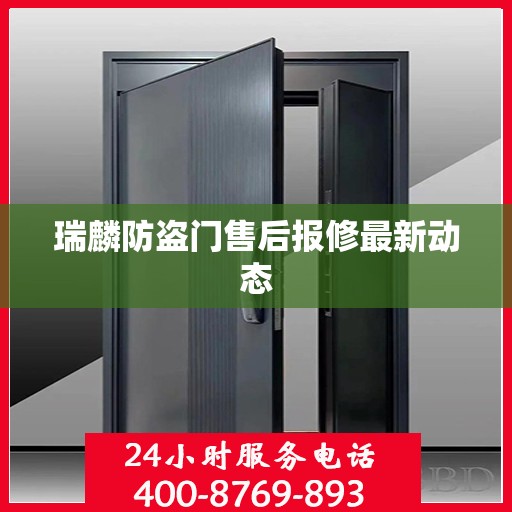 瑞麟防盗门售后报修最新动态