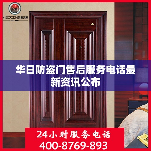 华日防盗门售后服务电话最新资讯公布