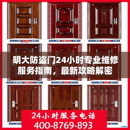 明大防盗门24小时专业维修服务指南，最新攻略解密